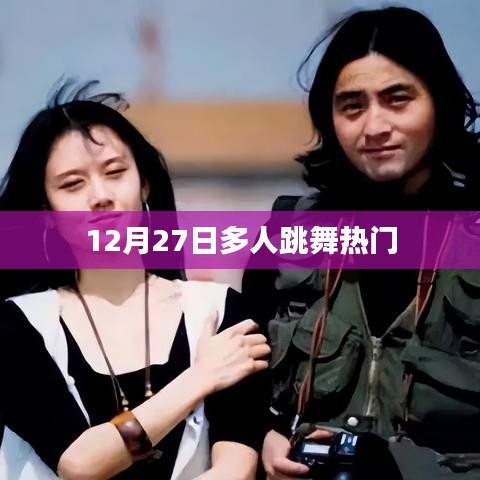 12月27日热门多人舞蹈狂欢