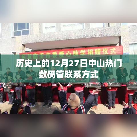 中山数码管联系方式，历史日期下的联系探索