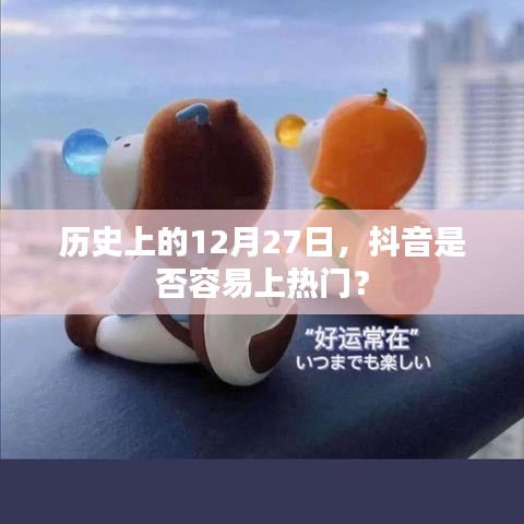 抖音热门与日期关系揭秘，历史上的十二月二十七日表现如何？