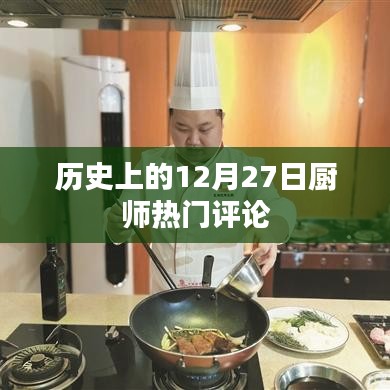 历史上的12月27日，厨师热门评论回顾