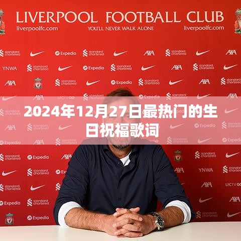 『2024年热门生日祝福歌词，温馨送上祝福』