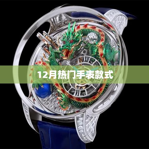 12月热销手表款式大盘点
