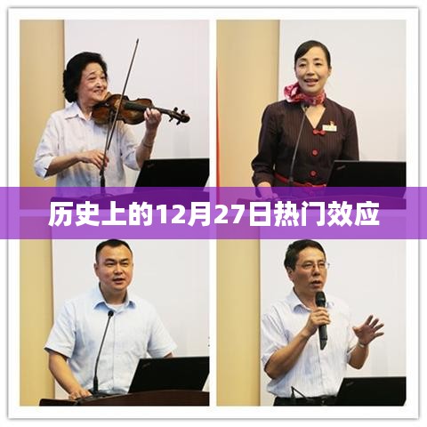 历史上的十二月二十七日，热门效应概览