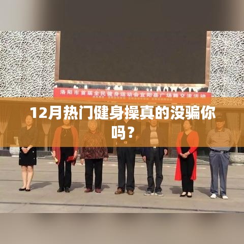 揭秘热门健身操真相，是否值得一试？