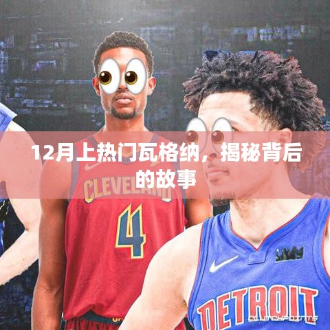 揭秘瓦格纳背后的故事，十二月热门人物传记揭秘！