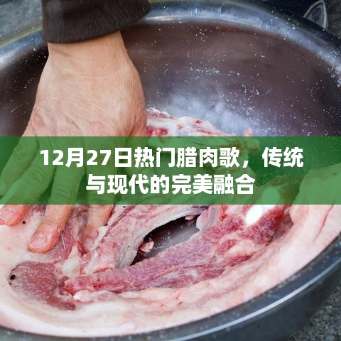 传统与现代交融的腊肉歌，12月27日热门热歌