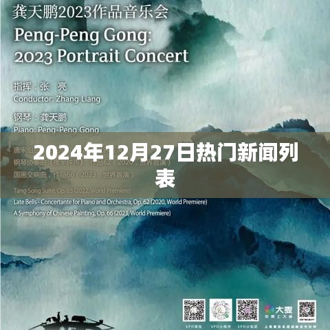 2024年年末热点新闻大盘点