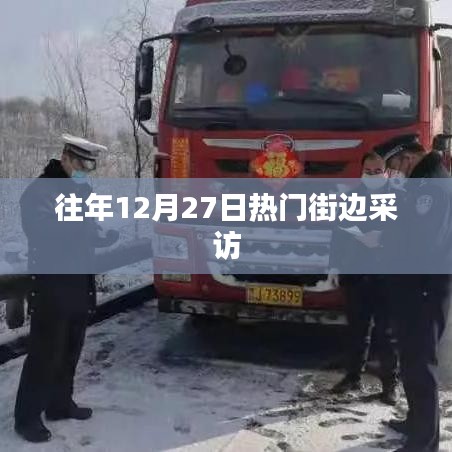 年终街头热门采访回顾，往年12月27日的那些声音