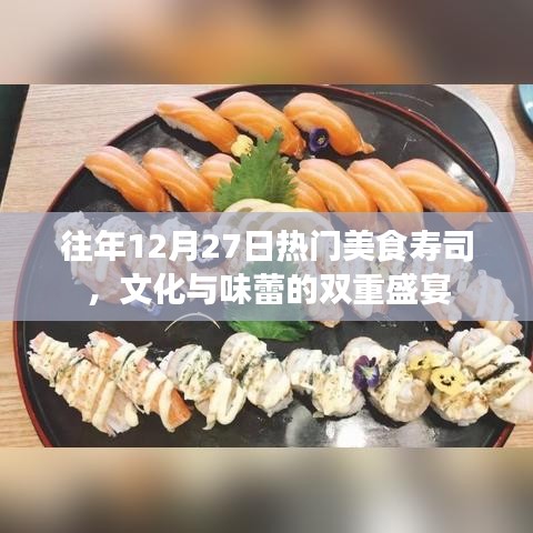 寿司盛宴，文化与味蕾的双重享受，历年年末美食热潮