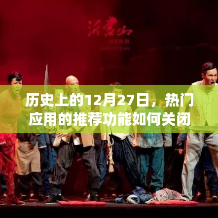 热门应用推荐功能关闭指南，历史上的今天如何操作？