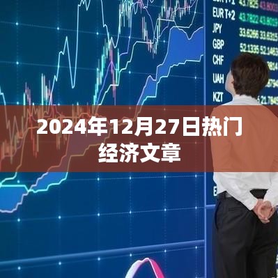 2024年经济展望，未来一年经济趋势分析