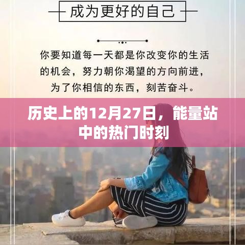 历史上的能量站，12月27日的热门时刻