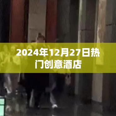 『2024年12月创意酒店精选推荐』