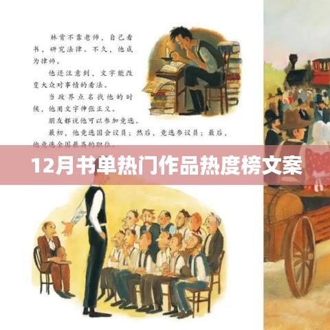 热门书单推荐，十二月热度榜作品盘点