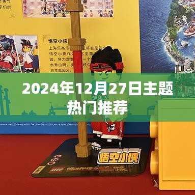 2024年12月27日热点话题大盘点