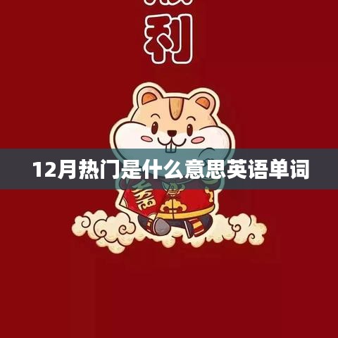 12月热门英文词汇解析