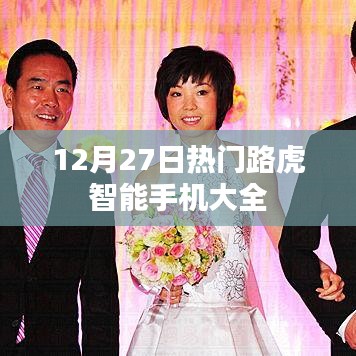 路虎智能手机热门榜单（12月27日）