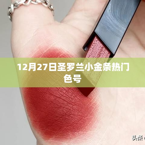 圣罗兰小金条热门色号推荐（12月27日）