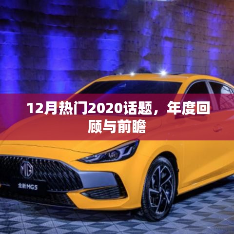 2020年12月热点话题回顾与未来展望