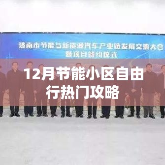 十二月节能小区游玩攻略大揭秘