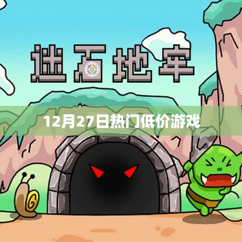 年终游戏盛宴，热门低价游戏大盘点