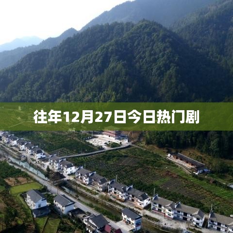 往年12月27日热门剧集回顾