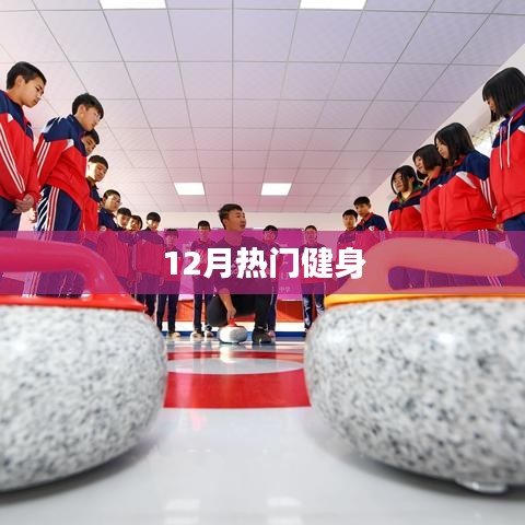 冬季健身热潮来袭