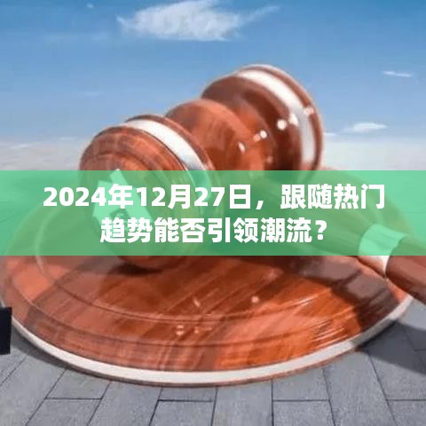 跟随热门趋势能否引领潮流风向？日期揭秘！
