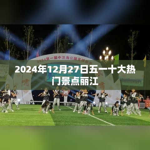 五一丽江十大热门景点推荐 2024年必游之选