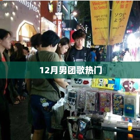 12月男团热门歌曲盘点