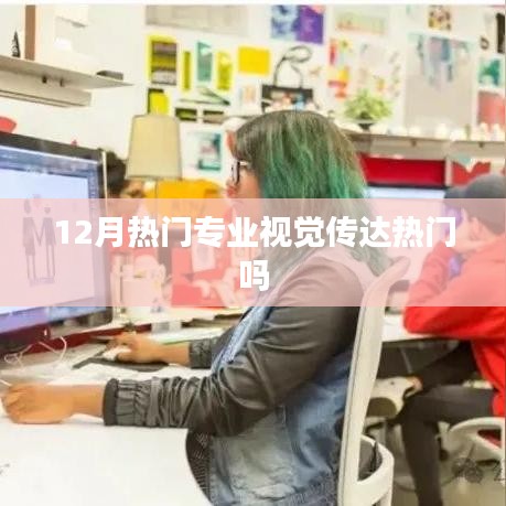 12月热门专业视觉传达设计趋势分析