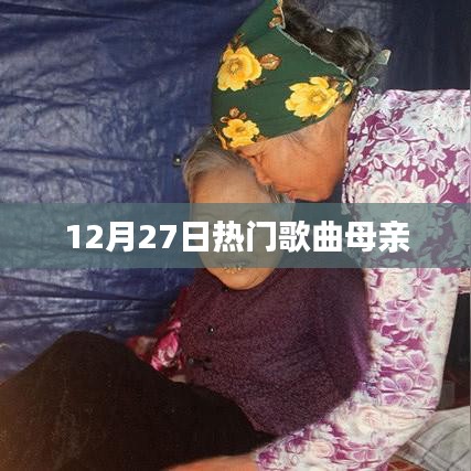 母亲之歌，最新热门歌曲榜单揭晓