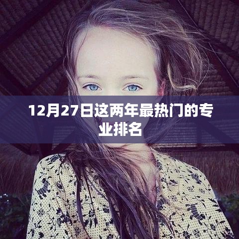 最新热门专业排名榜单（12月27日更新）
