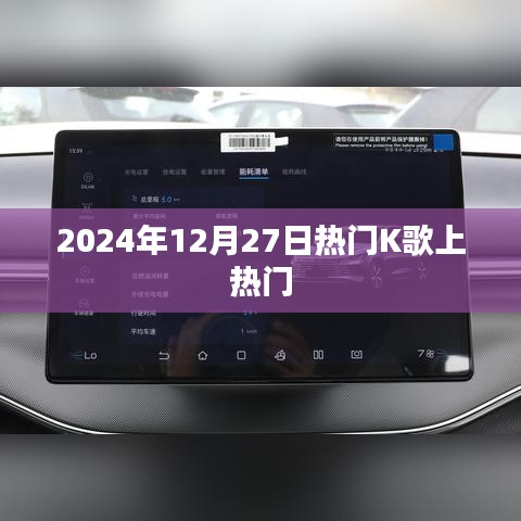 2024年K歌热潮，热门歌曲上榜日