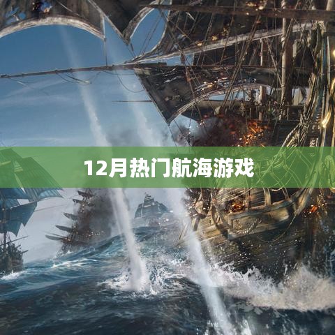 航海游戏，年末大热之选