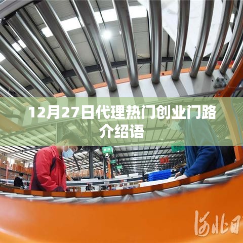 12月27日热门创业代理之路介绍