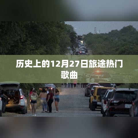 12月27日旅途热门歌曲回顾