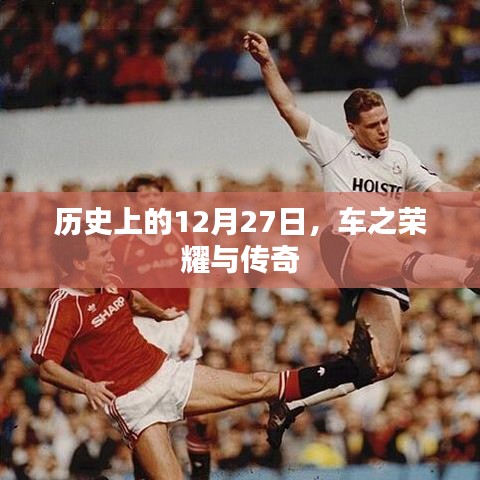 车之荣耀与传奇，历史上的今天回顾