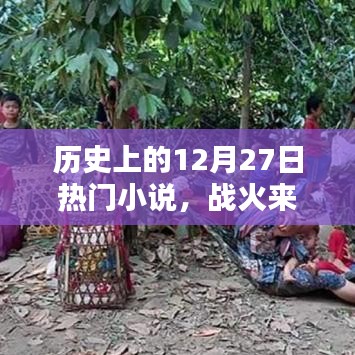 战火来袭，历史上的十二月二十七日热门小说回顾