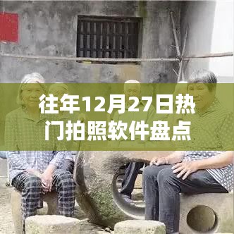 往年12月27日热门拍照软件大赏