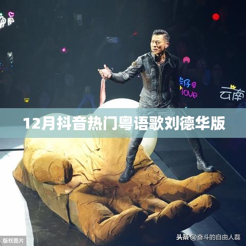 抖音热门粤语歌刘德华翻唱版盘点