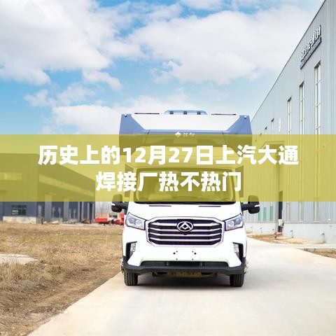上汽大通焊接厂历史热度分析