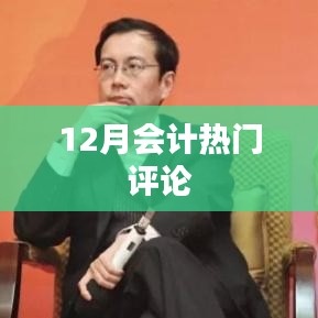 12月会计行业热点解析与评论