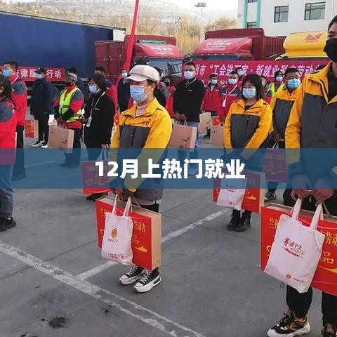 热门就业行业趋势分析（12月就业热点）