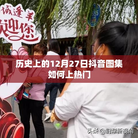 历史抖音图集揭秘，如何上热门图集指南