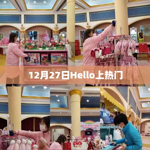 Hello热门事件揭秘，揭秘背后的故事