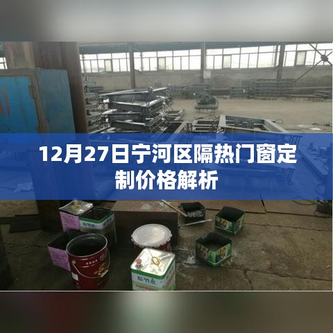 宁河区隔热门窗定制价格揭秘，最新解析