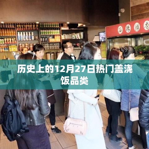 热门盖浇饭品类发展史，揭秘历史上的十二月二十七日变迁