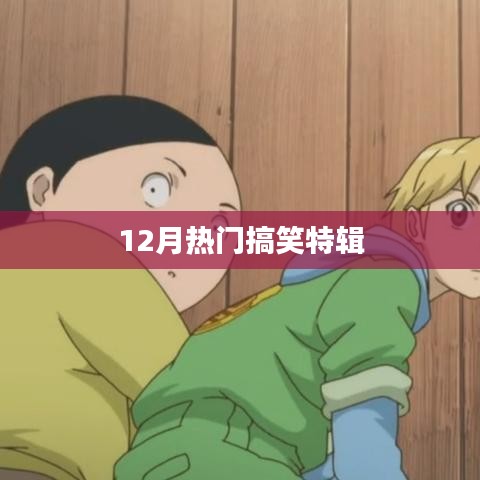 12月爆笑瞬间，热门搞笑特辑回顾