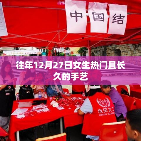 女生热门长久手艺推荐，历年12月27日精选榜单